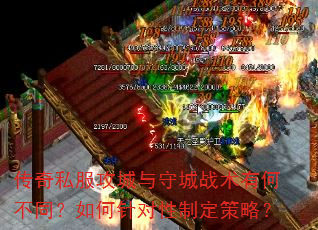 传奇私服攻城与守城战术有何不同?如何针对性制定策略? 传奇私服攻城与守城战术有何不同?如何针对性制定策略?