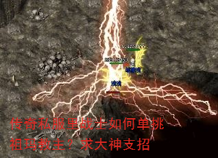 传奇私服里战士如何单挑祖玛教主?求大神支招 传奇私服里战士如何单挑祖玛教主?求大神支招