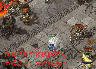 ���淨ʦȺ�弼����θ�Чʹ�ã����Լ���