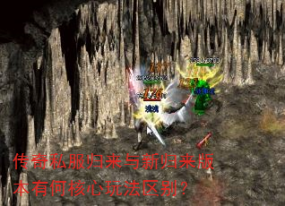 传奇私服归来与新归来版本有何核心玩法区别? 传奇私服归来与新归来版本有何核心玩法区别?