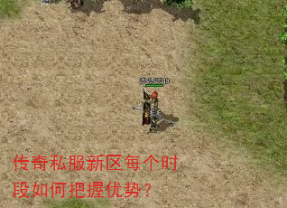 传奇私服新区每个时段如何把握优势? 传奇私服新区每个时段如何把握优势?