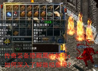 传奇装备隐藏属性解析:如何深入了解微拟型带? 传奇装备隐藏属性解析:如何深入了解微拟型带?