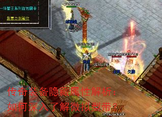 传奇装备隐藏属性解析:如何深入了解微拟型带? 传奇装备隐藏属性解析:如何深入了解微拟型带?