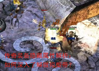 传奇装备隐藏属性解析:如何深入了解微拟型带? 传奇装备隐藏属性解析:如何深入了解微拟型带?
