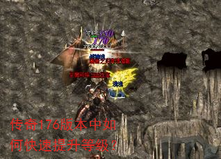 传奇176版本中如何快速提升等级? 传奇176版本中如何快速提升等级?