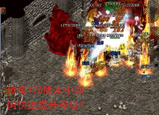 传奇176版本中如何快速提升等级? 传奇176版本中如何快速提升等级?
