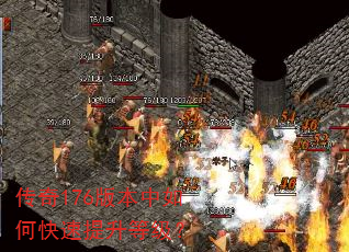 传奇176版本中如何快速提升等级? 传奇176版本中如何快速提升等级?