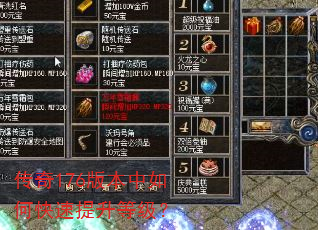 传奇176版本中如何快速提升等级? 传奇176版本中如何快速提升等级?