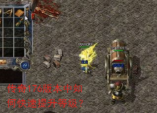传奇176版本中如何快速提升等级? 传奇176版本中如何快速提升等级?