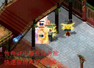 传奇sf中哪些任务能快速获得声望奖励? 传奇sf中哪些任务能快速获得声望奖励?