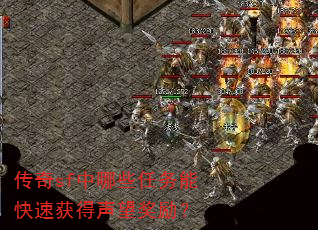 传奇sf中哪些任务能快速获得声望奖励? 传奇sf中哪些任务能快速获得声望奖励?