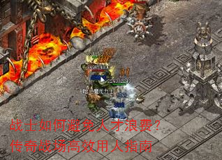 战士如何避免人才浪费?传奇战场高效用人指南 战士如何避免人才浪费?传奇战场高效用人指南
