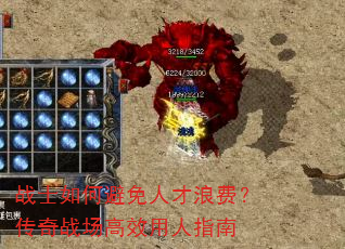 战士如何避免人才浪费?传奇战场高效用人指南 战士如何避免人才浪费?传奇战场高效用人指南