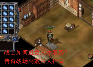 战士如何避免人才浪费?传奇战场高效用人指南 战士如何避免人才浪费?传奇战场高效用人指南