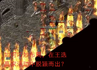 如何巧妙布局,在王选赢家活动中脱颖而出? 如何巧妙布局,在王选赢家活动中脱颖而出?