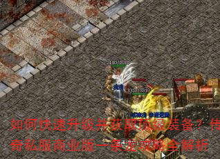 如何快速升级并获取顶级装备?传奇私服商业版一条龙攻略全解析 如何快速升级并获取顶级装备?传奇私服商业版一条龙攻略全解析