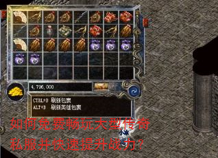 如何免费畅玩大型传奇私服并快速提升战力? 如何免费畅玩大型传奇私服并快速提升战力?