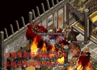 如何免费畅玩大型传奇私服并快速提升战力? 如何免费畅玩大型传奇私服并快速提升战力?