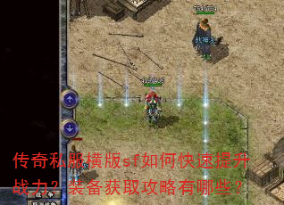 传奇私服横版sf如何快速提升战力?装备获取攻略有哪些? 传奇私服横版sf如何快速提升战力?装备获取攻略有哪些?