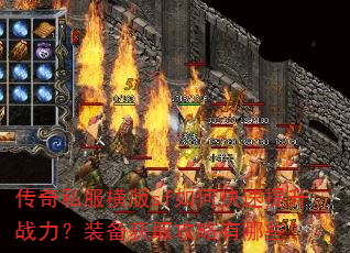 传奇私服横版sf如何快速提升战力?装备获取攻略有哪些? 传奇私服横版sf如何快速提升战力?装备获取攻略有哪些?