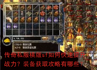 传奇私服横版sf如何快速提升战力?装备获取攻略有哪些? 传奇私服横版sf如何快速提升战力?装备获取攻略有哪些?