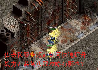 传奇私服横版sf如何快速提升战力?装备获取攻略有哪些? 传奇私服横版sf如何快速提升战力?装备获取攻略有哪些?