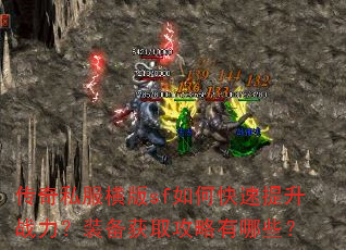 传奇私服横版sf如何快速提升战力?装备获取攻略有哪些? 传奇私服横版sf如何快速提升战力?装备获取攻略有哪些?