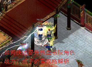 如何快速提升热血书院角色战力?新手必看攻略解析 如何快速提升热血书院角色战力?新手必看攻略解析