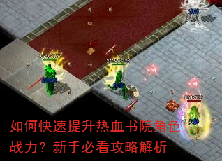 如何快速提升热血书院角色战力?新手必看攻略解析 如何快速提升热血书院角色战力?新手必看攻略解析