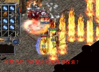 传奇白日门有哪些地图值得探索? 传奇白日门有哪些地图值得探索?