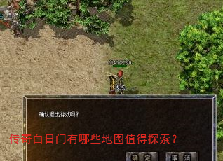 传奇白日门有哪些地图值得探索? 传奇白日门有哪些地图值得探索?