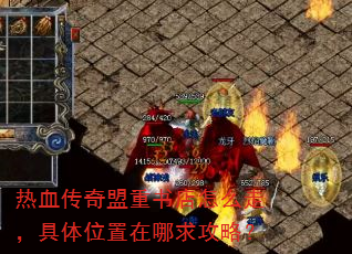热血传奇盟重书店怎么走,具体位置在哪求攻略? 热血传奇盟重书店怎么走,具体位置在哪求攻略?