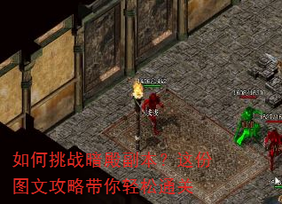 如何挑战暗殿副本?这份图文攻略带你轻松通关 如何挑战暗殿副本?这份图文攻略带你轻松通关