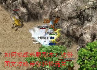 如何挑战暗殿副本?这份图文攻略带你轻松通关 如何挑战暗殿副本?这份图文攻略带你轻松通关