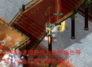 如何快速提升火龙传奇角色等级?装备获取有哪些技巧? 如何快速提升火龙传奇角色等级?装备获取有哪些技巧?