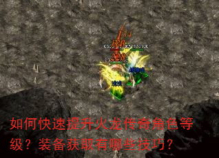 如何快速提升火龙传奇角色等级?装备获取有哪些技巧? 如何快速提升火龙传奇角色等级?装备获取有哪些技巧?