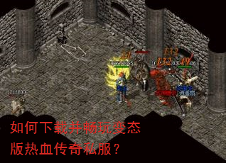 如何下载并畅玩变态版热血传奇私服? 如何下载并畅玩变态版热血传奇私服?