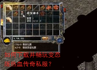 如何下载并畅玩变态版热血传奇私服? 如何下载并畅玩变态版热血传奇私服?