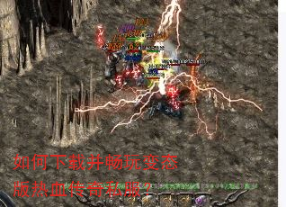 如何下载并畅玩变态版热血传奇私服? 如何下载并畅玩变态版热血传奇私服?