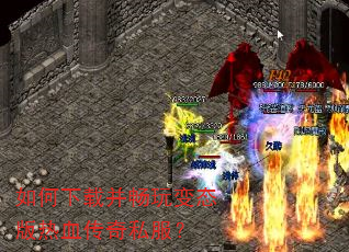 如何下载并畅玩变态版热血传奇私服? 如何下载并畅玩变态版热血传奇私服?