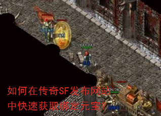 如何在传奇SF发布网站中快速获取绑定元宝? 如何在传奇SF发布网站中快速获取绑定元宝?