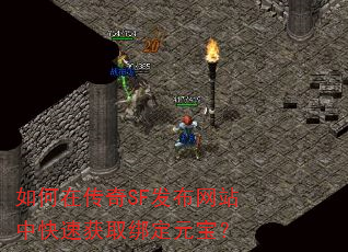 如何在传奇SF发布网站中快速获取绑定元宝? 如何在传奇SF发布网站中快速获取绑定元宝?