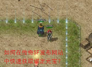 如何在传奇SF发布网站中快速获取绑定元宝? 如何在传奇SF发布网站中快速获取绑定元宝?
