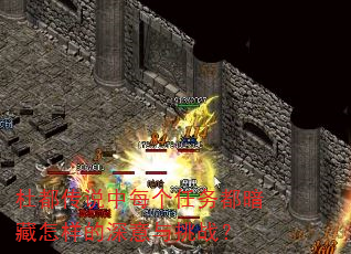 杜都传说中每个任务都暗藏怎样的深意与挑战? 杜都传说中每个任务都暗藏怎样的深意与挑战?