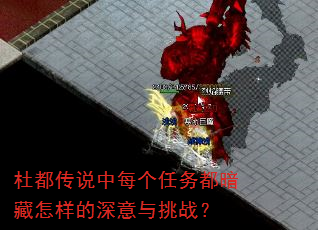 杜都传说中每个任务都暗藏怎样的深意与挑战? 杜都传说中每个任务都暗藏怎样的深意与挑战?