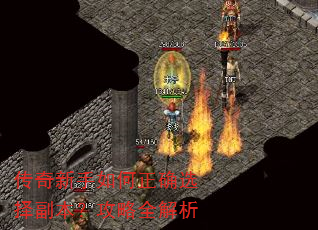 传奇新手如何正确选择副本?攻略全解析 传奇新手如何正确选择副本?攻略全解析
