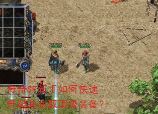 传奇SF新手如何快速升级并获取顶级装备? 传奇SF新手如何快速升级并获取顶级装备?