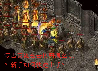 ����Ӣ�ۺϻ�������ô�棿������ο������֣�