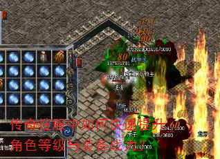 传奇搜服中如何快速提升角色等级与装备战力? 传奇搜服中如何快速提升角色等级与装备战力?