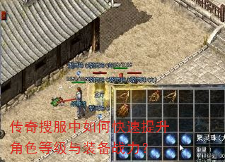 传奇搜服中如何快速提升角色等级与装备战力? 传奇搜服中如何快速提升角色等级与装备战力?